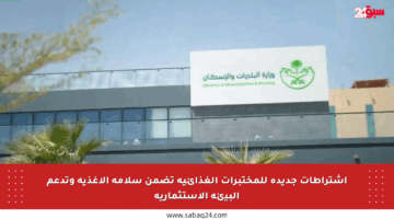 اشتراطات جديدة للمختبرات الغذائية تضمن سلامة الأغذية وتدعم البيئة الاستثمارية